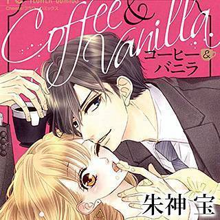 コーヒー バニラ 最新刊 スーツのイケメン男子が溺愛なワケは コーヒー バニラ ネタバレ 無料 大学生で恋愛デビューお相手はどんなイケメン
